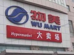 -物美大卖场(玉蜓桥店)