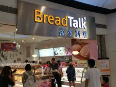门面-BreadTalk面包新语·烘焙蛋糕(领展购物广场店)