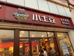 门面-小土豆北方菜馆(方庄店)