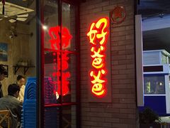 -好爸爸(外滩店)