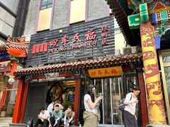 -四季民福烤鸭店(王府井东安门店)