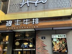 -骑士牛排(天一广场店)