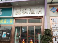 -麗枫酒店(成都理工大学地铁站店)