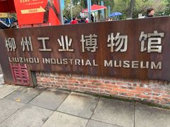 -柳州工业博物馆
