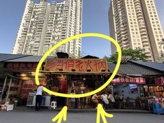 -乡当俏老火锅