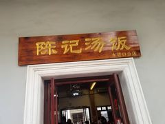 门面-陈记汤饭(水巷口店)