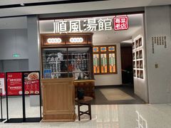 门面-顺风汤馆·广府粤菜(江宸天街店)