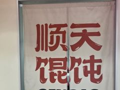 -琴岛顺天馄饨(崂山金鼎店)