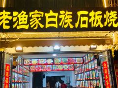 -老渔家白族石板烧旗舰店