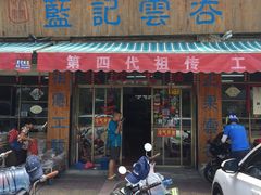 门面-蓝记云吞(正果店)