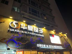 -华夏良子·足道SPA艾灸(三里屯店)