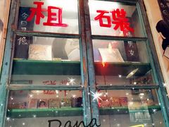 门面-胡同泥炉烤肉(总店)