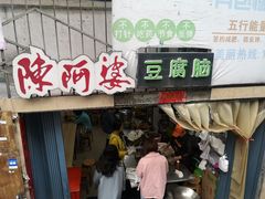 门面-陈阿婆豆腐脑-卤煮小吃(朝阳路店)
