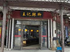 门面-黎里王记辣脚(黎里总店)