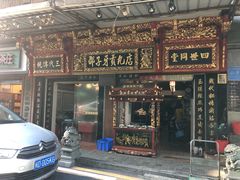 门面-邵子牙·中华老字号(定安路店)