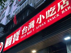 门面-圆宝台湾小吃(迎津街店)
