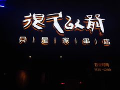 -很久以前羊肉串(打浦路店)
