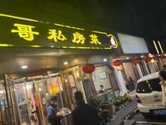 -金哥私房菜馆(张府园总店)