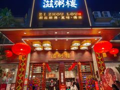 -滋粥楼·顺德菜(番禺广场总店)