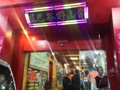 门面-东巴谷野生菌火锅餐厅