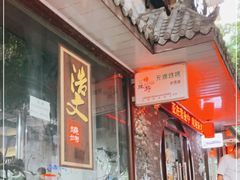 门面-浩文烧烤