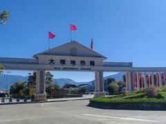 -大理地热国
