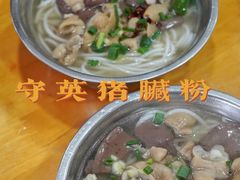 -守英猪脏粉(仓桥街店)