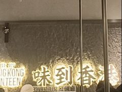 -留半山·香港食堂(啦啦宝都店)