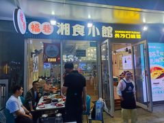 -福巷湘食小馆·猛火现炒(上海首店)