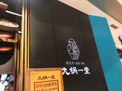 -九锅一堂酸菜鱼(新南凯德直营店)