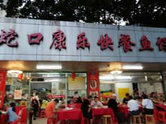 门面-蛇口康乐快餐鱼仔档(翠苑小区店)