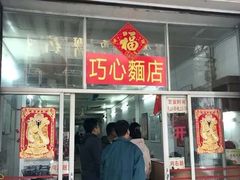 门面-巧心裹蒸(南方购物中心店)