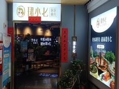 -珺小七铜锅涮肉(桃园路店)