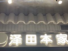 -泽田本家·铜锣烧(美罗城店)