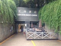 -先锋书店(五台山总店)