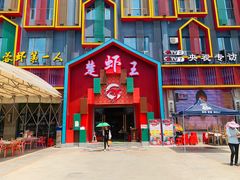 门面-味道工厂楚虾王(龙虾城店)