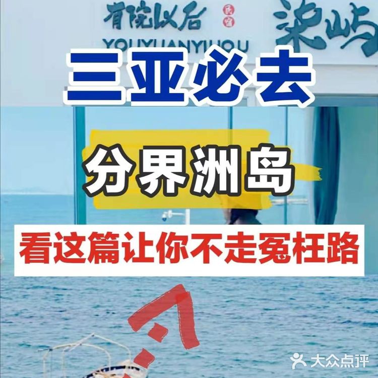 三亚必去分界洲岛[嘿哈]看这篇让你不走冤枉路