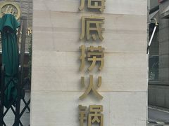 -海底捞火锅(吴中路店)
