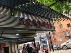 门面-汪记鲜鱼糊汤粉(沈阳路总店)