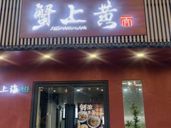 -蟹上黄·蟹黄面·江南糖水(人民广场店)