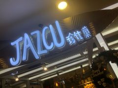 门面-Jazcu珍仕菓鲜榨果汁(西单大悦城店)