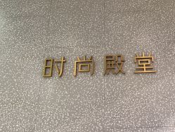 -时尚殿堂hair salon（上地华联店）