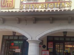 门面-知味观(翡翠城店)