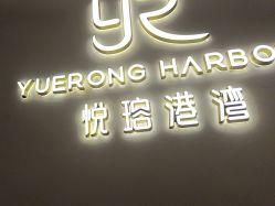 -悦瑢港湾科技美肤芳疗美容