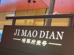 -将军府·鸡毛店(武侯祠店)