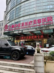 -上海伊莱美医疗美容医院