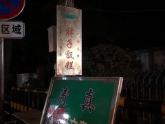 -马文章胖子甑糕(洒金桥店)