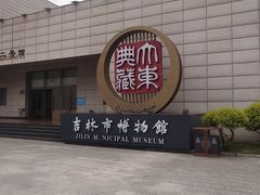 -吉林市博物馆