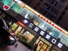 -微笑牙科口腔(三亚迎宾院区)