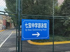 -七宝中学游泳馆